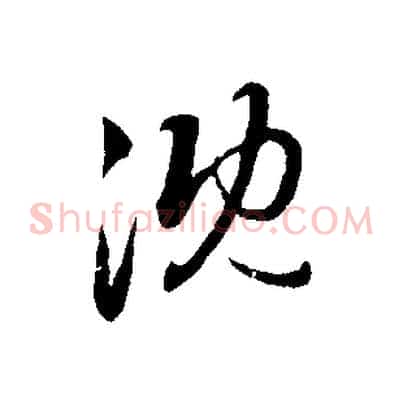沈