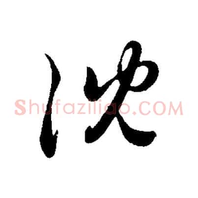 沈