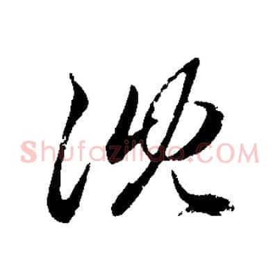 沈