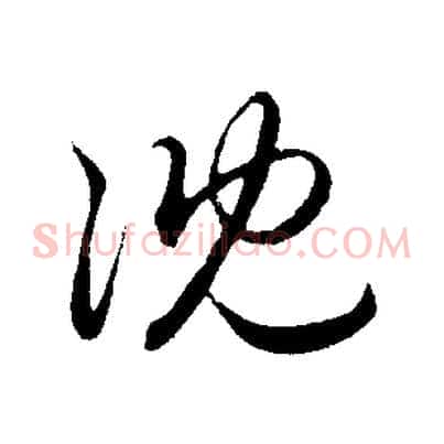 沈