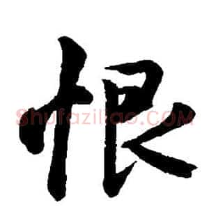 恨