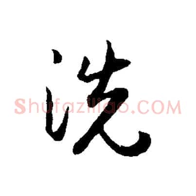 洗