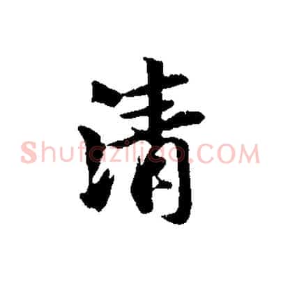 清