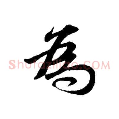 為