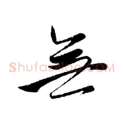 無