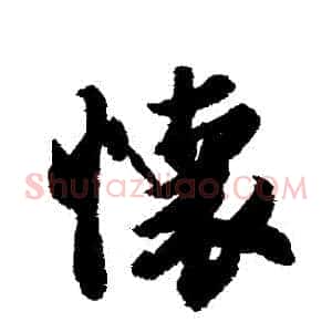 懷