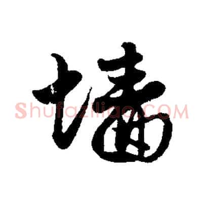 牆
