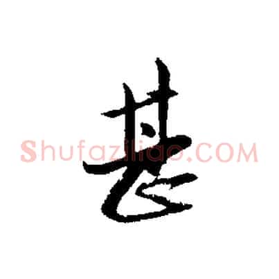 甚