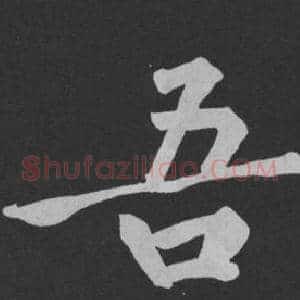吾