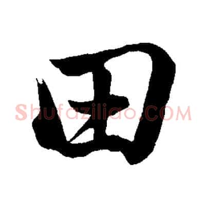 田