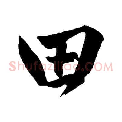 田