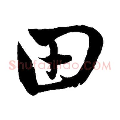 田
