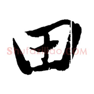田