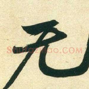 无