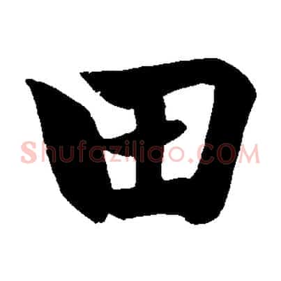 田