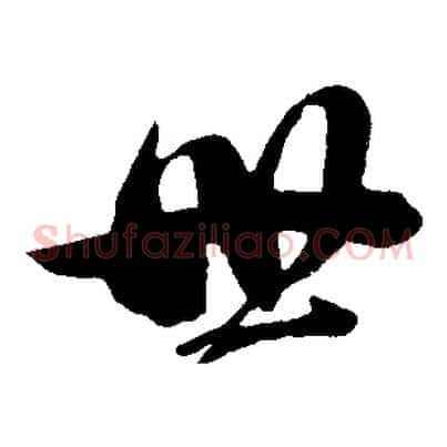 世