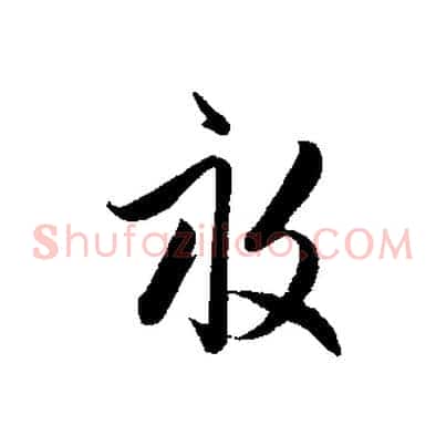 畝