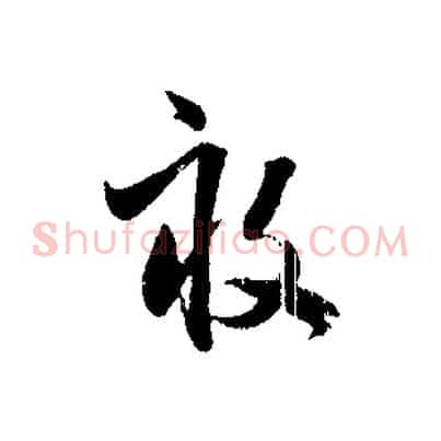 畝