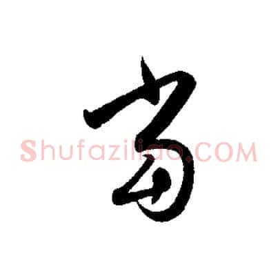 當