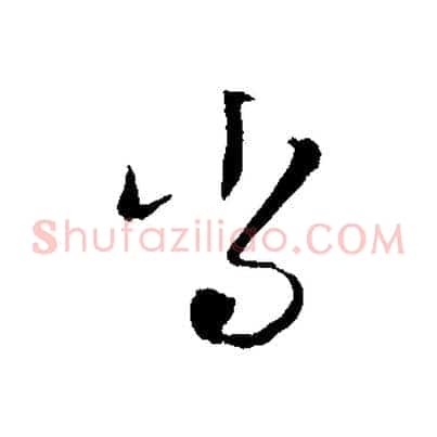當