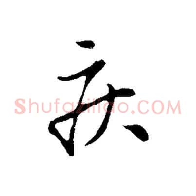 疾
