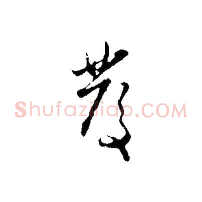 發