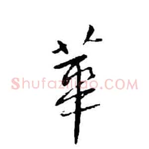 华
