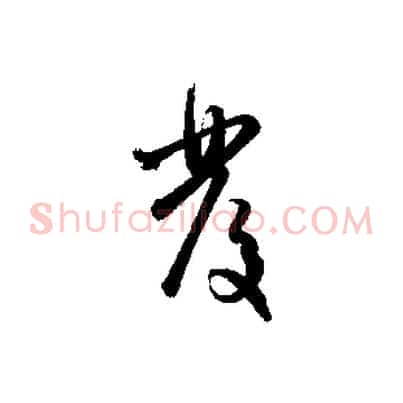 發