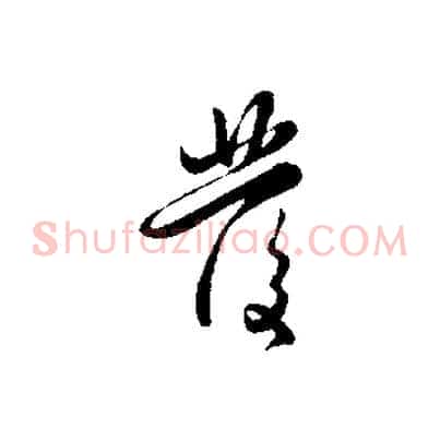 發