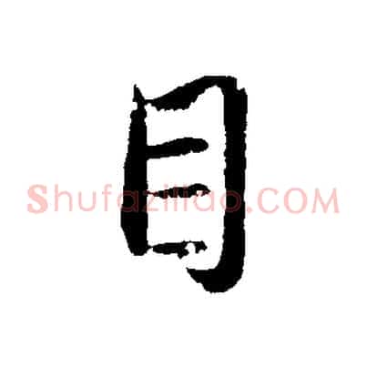 目
