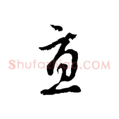 直