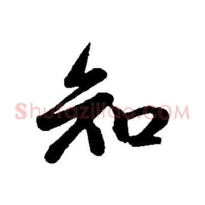 知