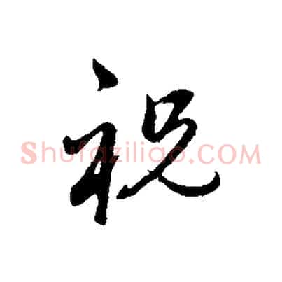 祝