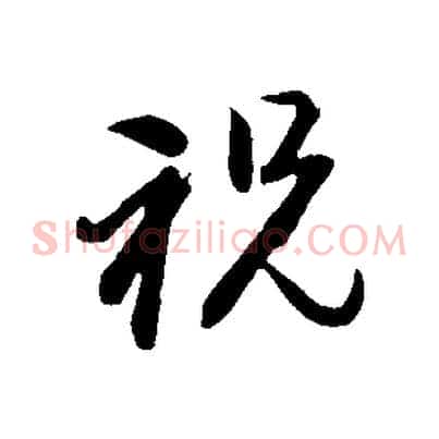 祝