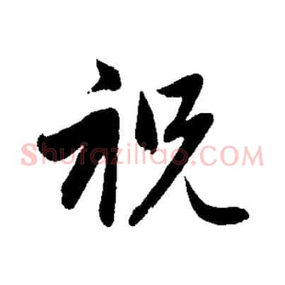 祝