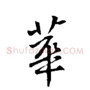 華