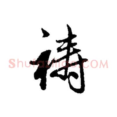 禱