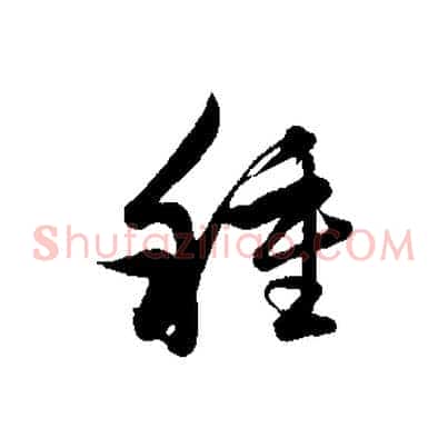 種