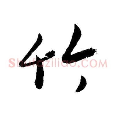 竹
