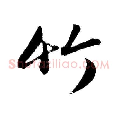 竹