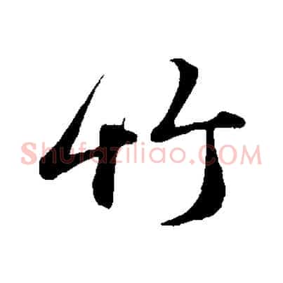 竹