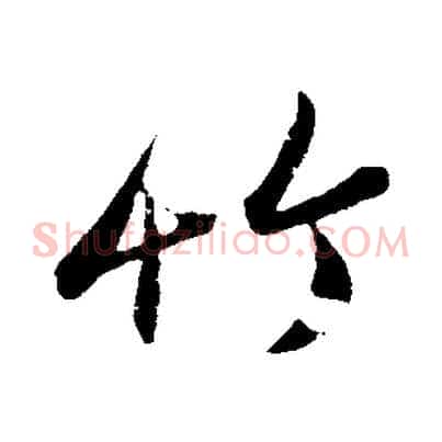 竹