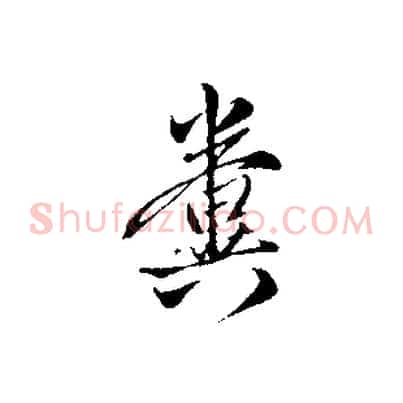 糞