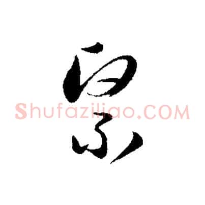 緊