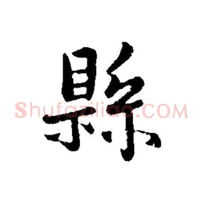 縣