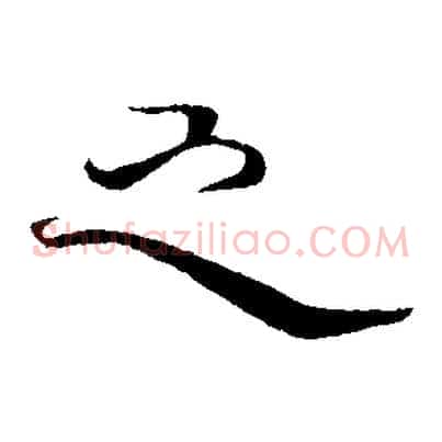 之