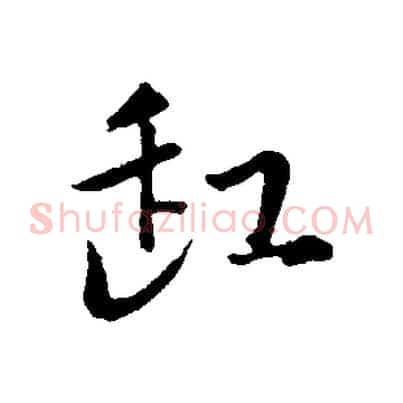 缸