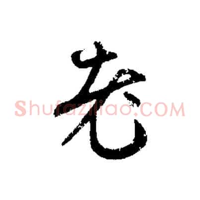老