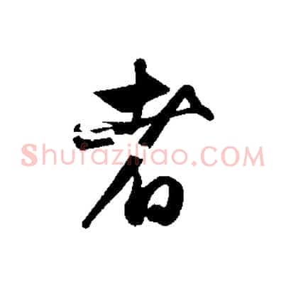 者