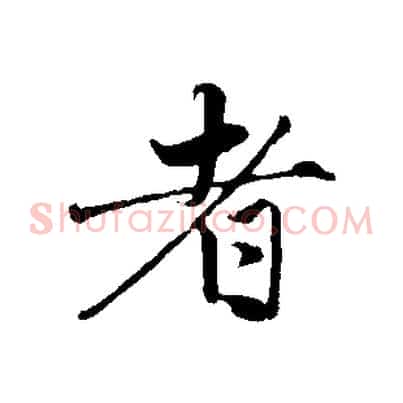 者